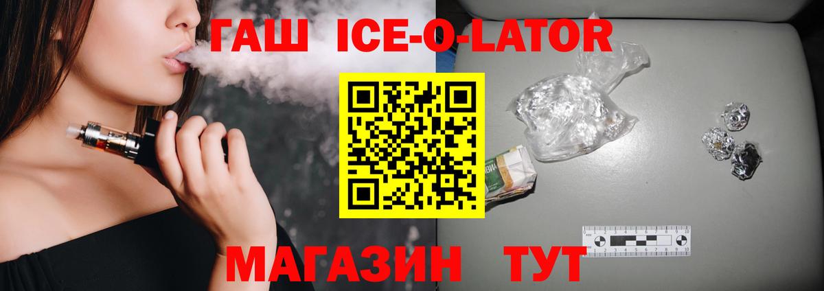 ГАШ Ice-O-Lator Бор